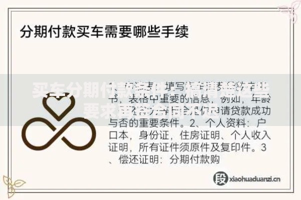 买车分期付款条件：搞清楚这些要求再签合同不迟