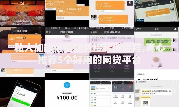 私人加微信借钱直接转账流程,真心推荐5个好用的网贷平台