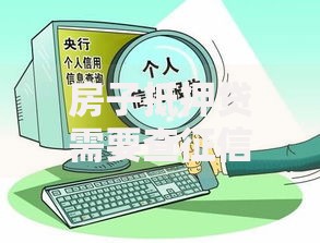 房子抵押贷需要查征信吗？征信审查全流程解析