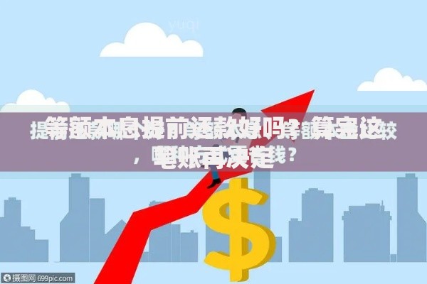 等额本息提前还款好吗？算完这笔账再决定