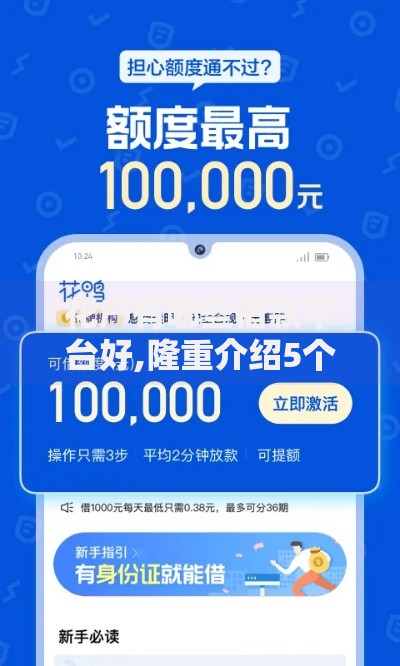 花户有哪些借款平台好,隆重介绍5个那些平台60—65岁可以借钱
