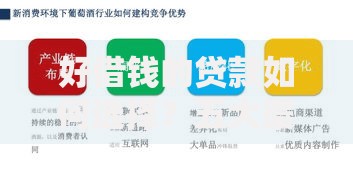 好借钱的贷款如何选择？五大渠道优势深度解析