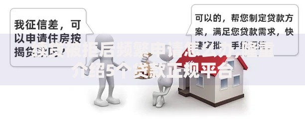 续贷被拒后频繁申请怎么办,隆重介绍5个贷款正规平台