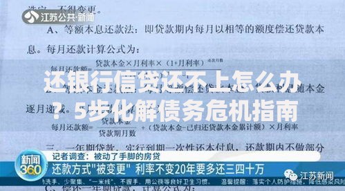 还银行信贷还不上怎么办？5步化解债务危机指南
