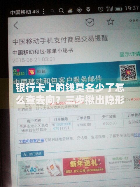 银行卡上的钱莫名少了怎么查去向？三步揪出隐形消费