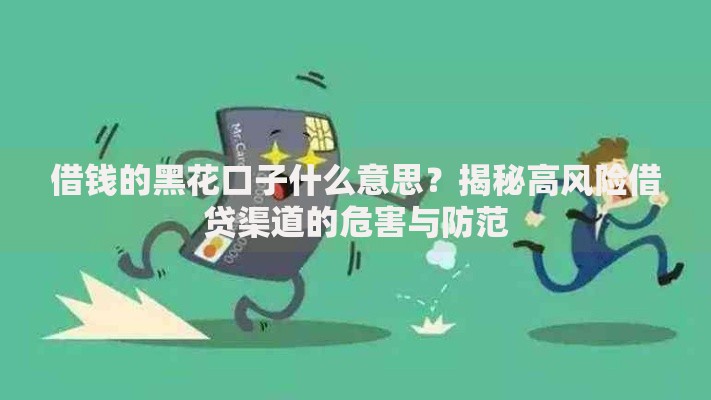 借钱的黑花口子什么意思？揭秘高风险借贷渠道的危害与防范