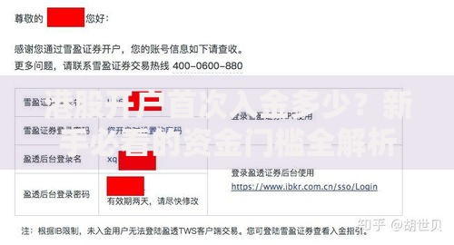 港股开户首次入金多少？新手必看的资金门槛全解析