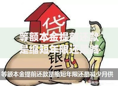等额本金提前还款是缩短年限还是减少月供？一文说清怎么选更划算