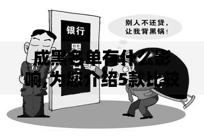 成黑名单有什么影响,为您介绍5款比较正规的贷款平台