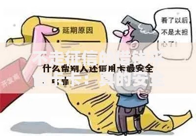 不走征信的借钱平台卡卡：真的安全可靠吗？