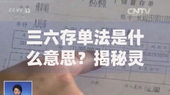 三六存单法是什么意思？揭秘灵活存钱技巧，让闲钱稳赚不慌