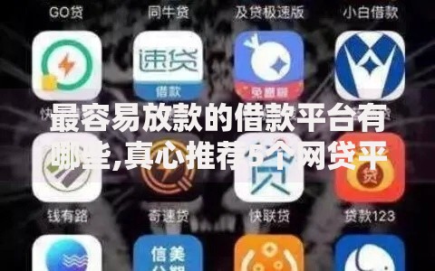 最容易放款的借款平台有哪些,真心推荐5个网贷平台借钱不查征信