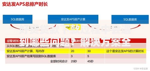 好贷贷款下款过程中会遇到哪些问题？解决方案全解析