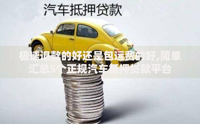 极速退款的好还是包运费的好,简单汇总5个正规汽车抵押贷款平台