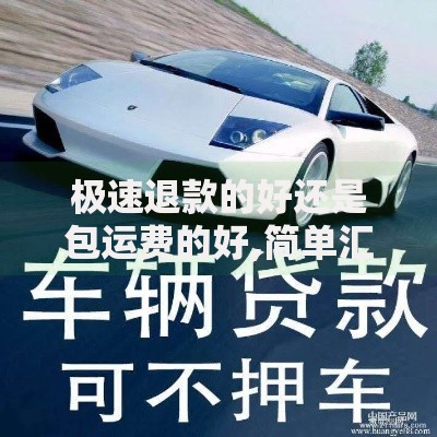 极速退款的好还是包运费的好,简单汇总5个正规汽车抵押贷款平台