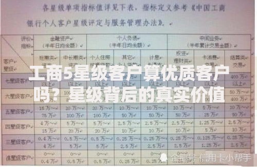 工商5星级客户算优质客户吗？星级背后的真实价值解析