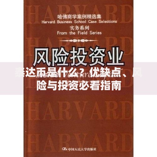 泰达币是什么？优缺点、风险与投资必看指南