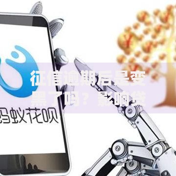 征信逾期后是变黑了吗？影响贷款吗？如何修复？