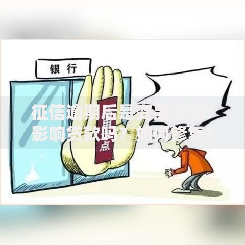 征信逾期后是变黑了吗？影响贷款吗？如何修复？