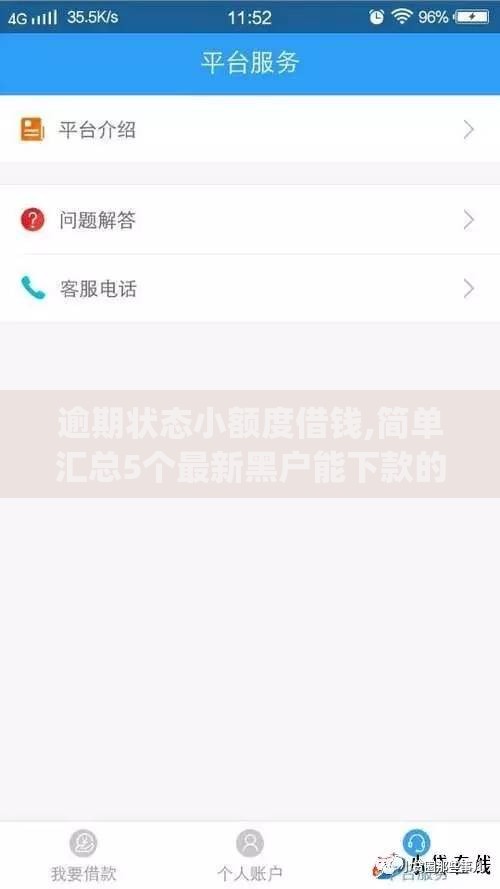 逾期状态小额度借钱,简单汇总5个最新黑户能下款的app口子