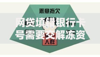 网贷填错银行卡号需要交解冻资金,简单汇总5个黑户网贷黑名单需要2万能借款平台