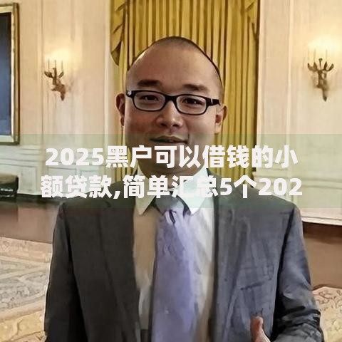 2025黑户可以借钱的小额贷款,简单汇总5个2021年黑户还有放款的平台吗
