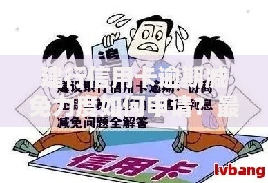 建行信用卡逾期减免力度如何申请？最新政策解析