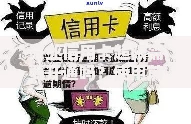 兴业信用卡超限需要开通吗？使用前必看的注意事项与风险分析