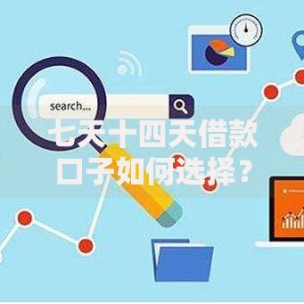 七天十四天借款口子如何选择？正规平台筛选指南