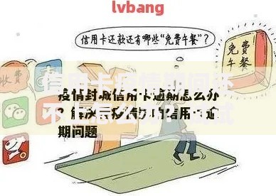 信用卡疫情期间还不上怎么办？试试这些自救妙招