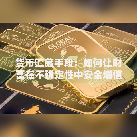 货币贮藏手段：如何让财富在不确定性中安全增值？