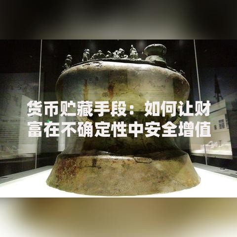 货币贮藏手段：如何让财富在不确定性中安全增值？