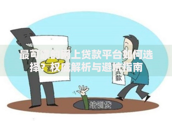 最可靠的网上贷款平台如何选择？权威解析与避坑指南