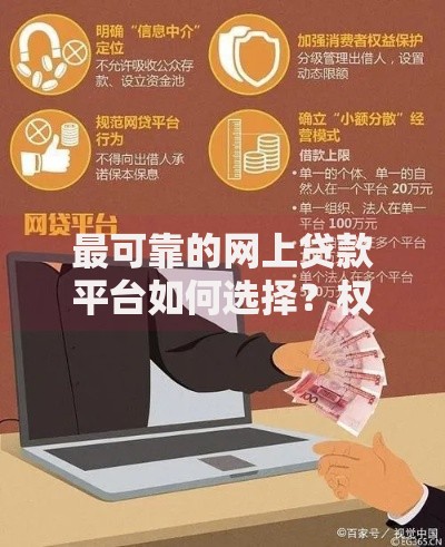 最可靠的网上贷款平台如何选择？权威解析与避坑指南