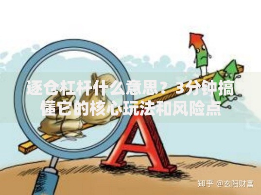 逐仓杠杆什么意思？3分钟搞懂它的核心玩法和风险点
