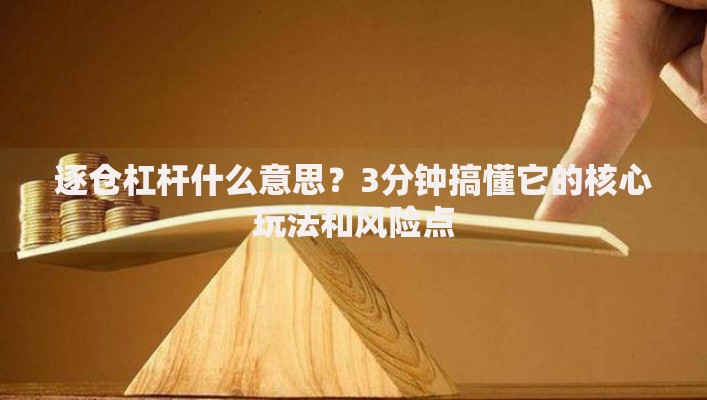 逐仓杠杆什么意思？3分钟搞懂它的核心玩法和风险点