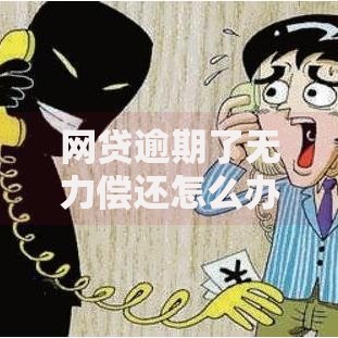网贷逾期了无力偿还怎么办呢,真心推荐5个网贷平台哪些不上征信