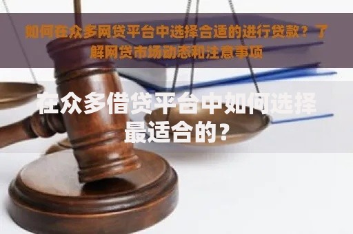 在众多借贷平台中如何选择最适合的？