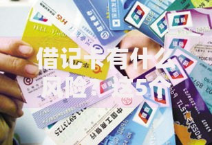 借记卡有什么风险？这5个防范技巧你一定要知道