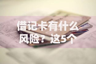 借记卡有什么风险？这5个防范技巧你一定要知道