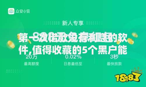第一次借款没有利息的软件,值得收藏的5个黑户能贷的网贷平台