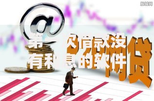 第一次借款没有利息的软件,值得收藏的5个黑户能贷的网贷平台