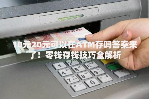 10元20元可以在ATM存吗答案来了！零钱存钱技巧全解析