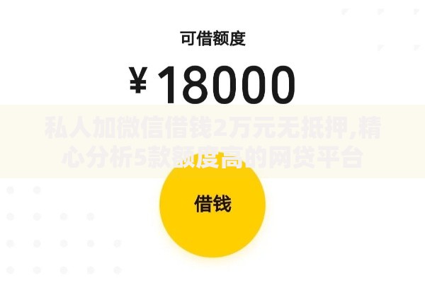 私人加微信借钱2万元无抵押,精心分析5款额度高的网贷平台