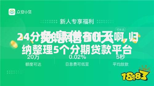 24分期的网贷有什么啊,归纳整理5个分期贷款平台