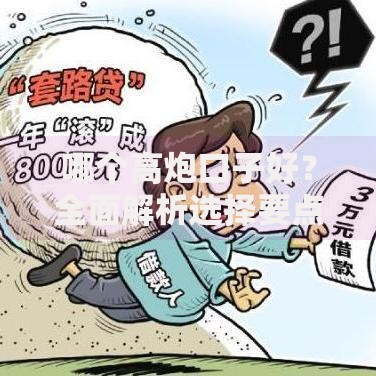 哪个高炮口子好？全面解析选择要点与风险提示