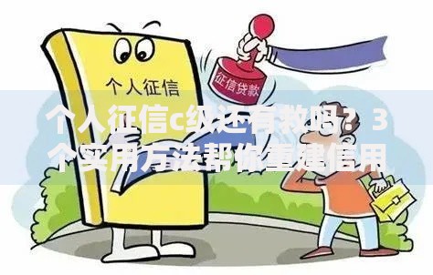 个人征信c级还有救吗？3个实用方法帮你重建信用记录