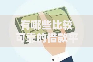 有哪些比较可靠的借款平台？正规借贷渠道深度解析