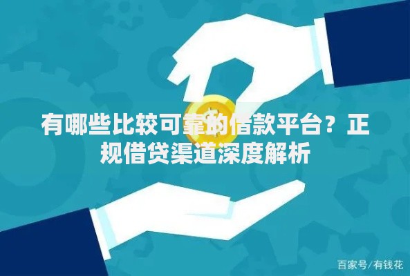 有哪些比较可靠的借款平台？正规借贷渠道深度解析