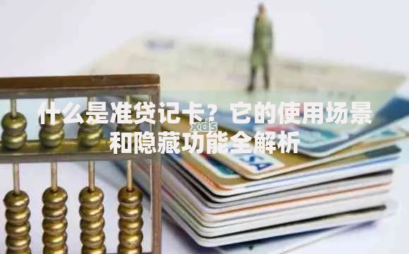 什么是准贷记卡？它的使用场景和隐藏功能全解析